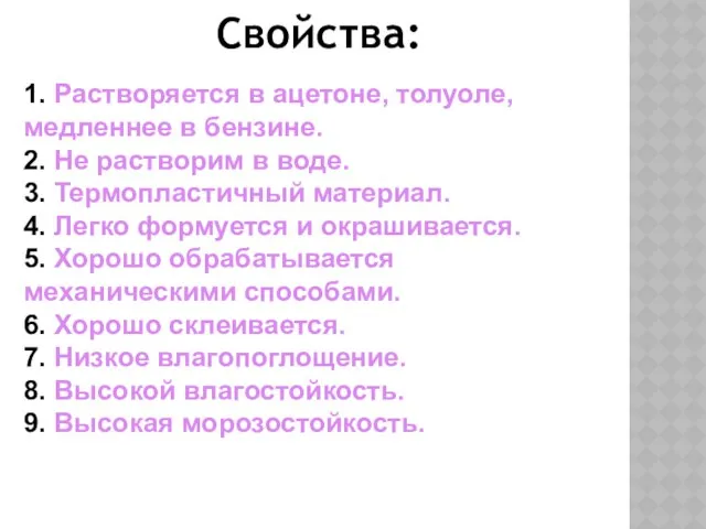 Свойства: 1. Растворяется в ацетоне, толуоле, медленнее в бензине. 2. Не