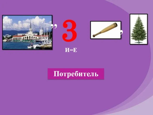 Потребитель , , , 3 И=Е