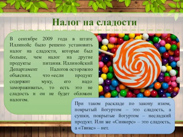 Налог на сладости В сентябре 2009 года в штате Иллинойс было