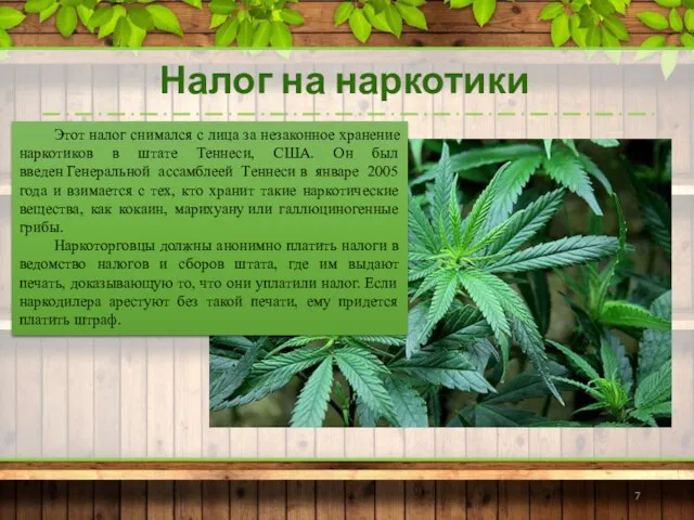 Налог на наркотики Этот налог снимался с лица за незаконное хранение