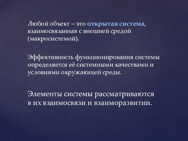 Любой объект – это открытая система, взаимосвязанная с внешней средой (макросистемой).