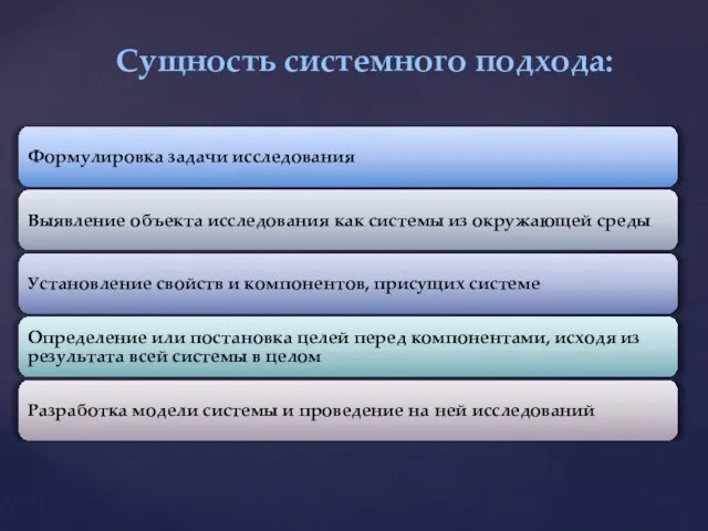 Сущность системного подхода: