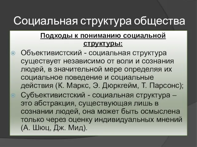 Социальная структура общества Подходы к пониманию социальной структуры: Объективистский - социальная