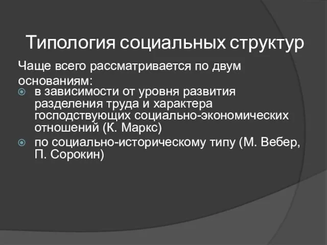 Типология социальных структур в зависимости от уровня развития разделения труда и