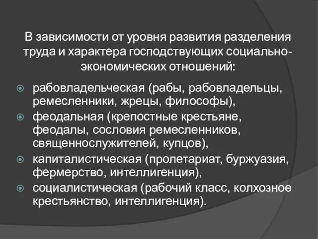 В зависимости от уровня развития разделения труда и характера господствующих социально-экономических