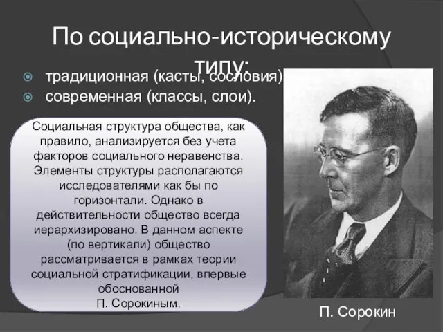 По социально-историческому типу: традиционная (касты, сословия), современная (классы, слои). Социальная структура