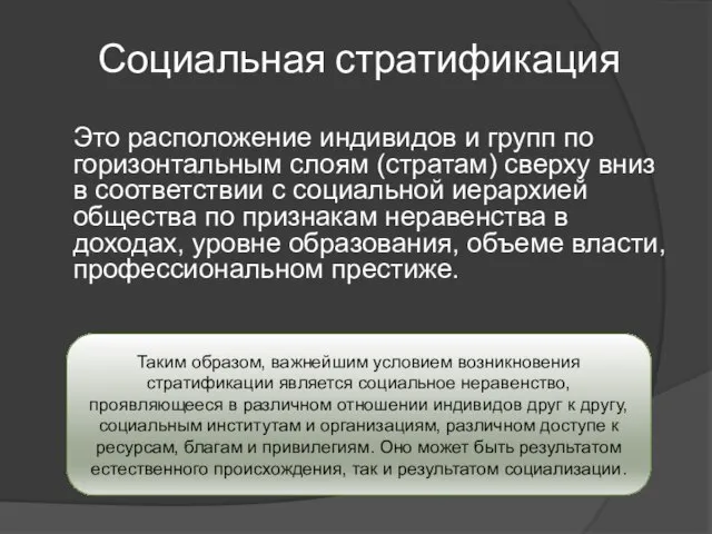 Социальная стратификация Это расположение индивидов и групп по горизонтальным слоям (стратам)