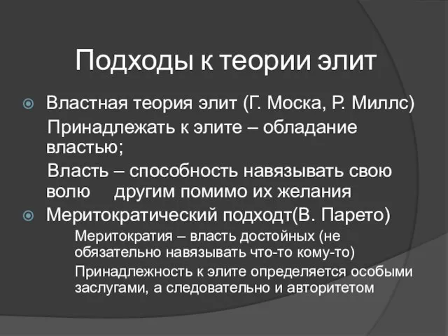 Подходы к теории элит Властная теория элит (Г. Моска, Р. Миллс)