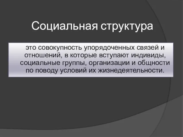 Социальная структура это совокупность упорядоченных связей и отношений, в которые вступают