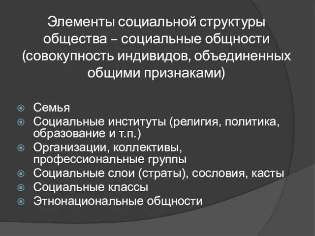 Элементы социальной структуры общества – социальные общности (совокупность индивидов, объединенных общими