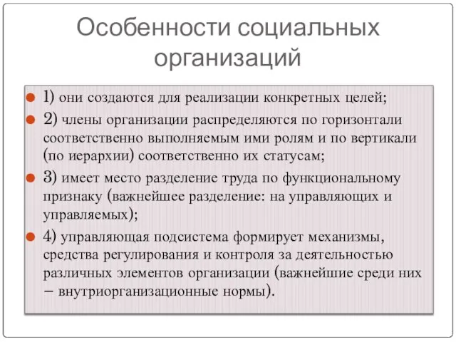 Особенности социальных организаций 1) они создаются для реализации конкретных целей; 2)