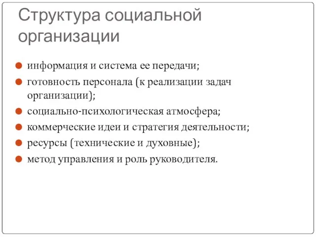 Структура социальной организации информация и система ее передачи; готовность персонала (к