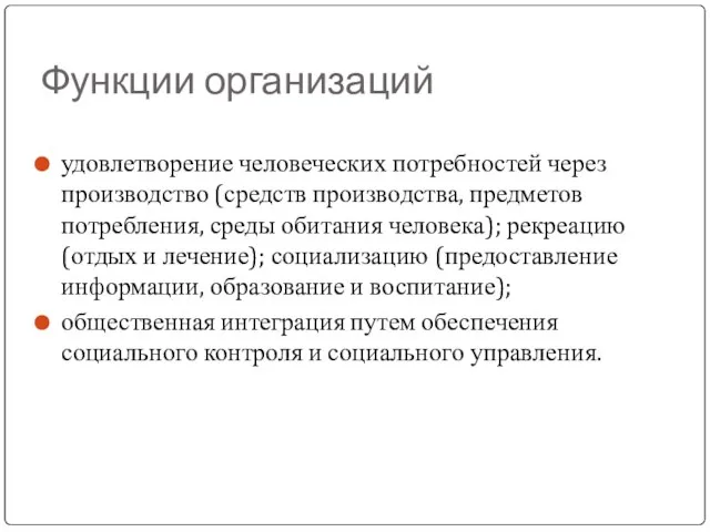 Функции организаций удовлетворение человеческих потребностей через производство (средств производства, предметов потребления,