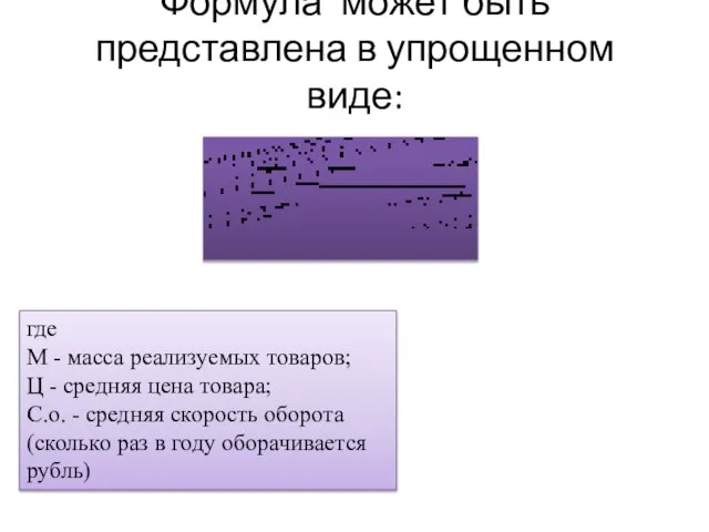 Формула может быть представлена в упрощенном виде: где М - масса