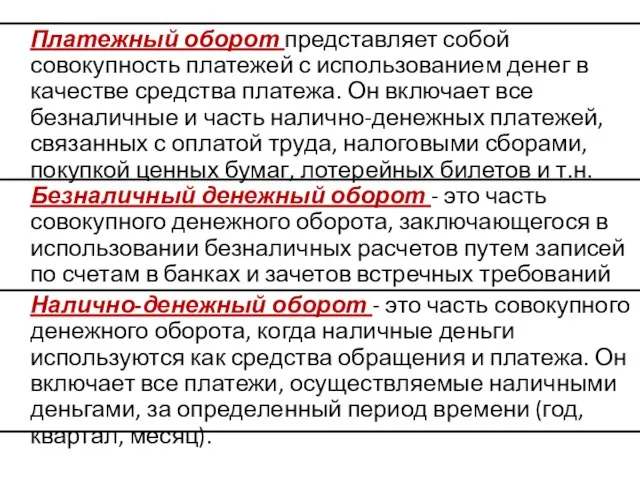 Платежный оборот представляет собой совокупность платежей с использованием денег в качестве