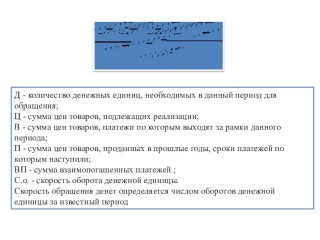 Д - количество денежных единиц, необходимых в данный период для обращения;