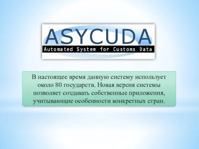 В настоящее время данную систему использует около 80 государств. Новая версия