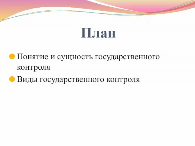 План Понятие и сущность государственного контроля Виды государственного контроля