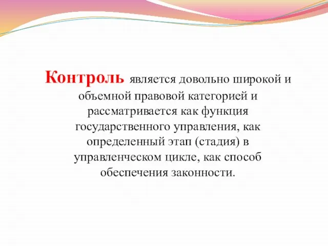 Контроль является довольно широкой и объемной правовой категорией и рассматривается как