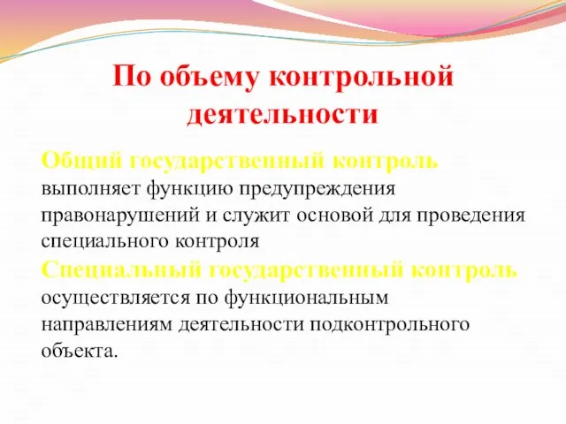 Общий государственный контроль выполняет функцию предупреждения правонарушений и служит основой для