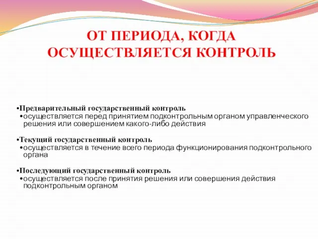 ОТ ПЕРИОДА, КОГДА ОСУЩЕСТВЛЯЕТСЯ КОНТРОЛЬ