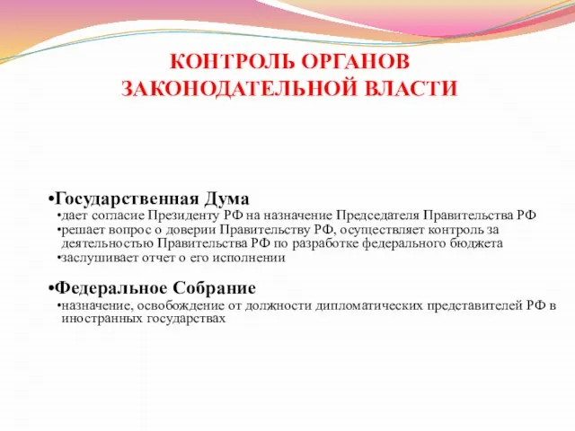 КОНТРОЛЬ ОРГАНОВ ЗАКОНОДАТЕЛЬНОЙ ВЛАСТИ