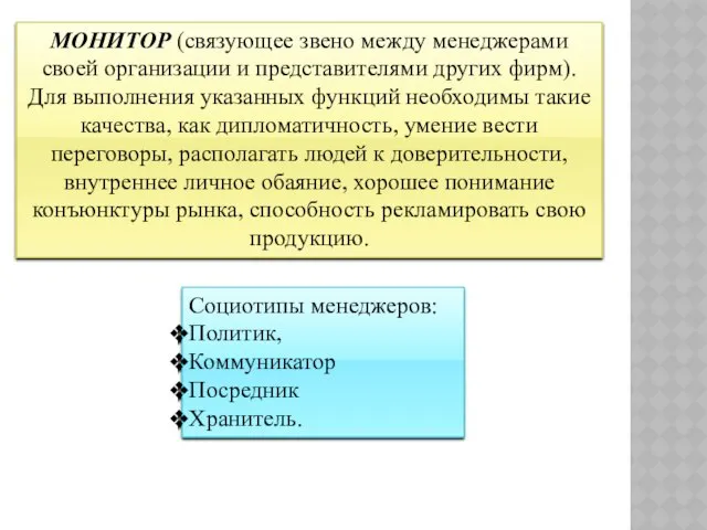 МОНИТОР (связующее звено между менеджерами своей организации и представителями других фирм).