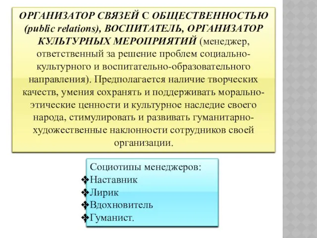 ОРГАНИЗАТОР СВЯЗЕЙ С ОБЩЕСТВЕННОСТЬЮ (public relations), ВОСПИТАТЕЛЬ, ОРГАНИЗАТОР КУЛЬТУРНЫХ МЕРОПРИЯТИЙ (менеджер,