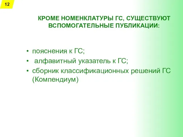 КРОМЕ НОМЕНКЛАТУРЫ ГС, СУЩЕСТВУЮТ ВСПОМОГАТЕЛЬНЫЕ ПУБЛИКАЦИИ: пояснения к ГС; алфавитный указатель