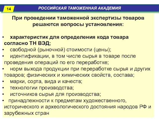 РОССИЙСКАЯ ТАМОЖЕННАЯ АКАДЕМИЯ При проведении таможенной экспертизы товаров решаются вопросы установления: