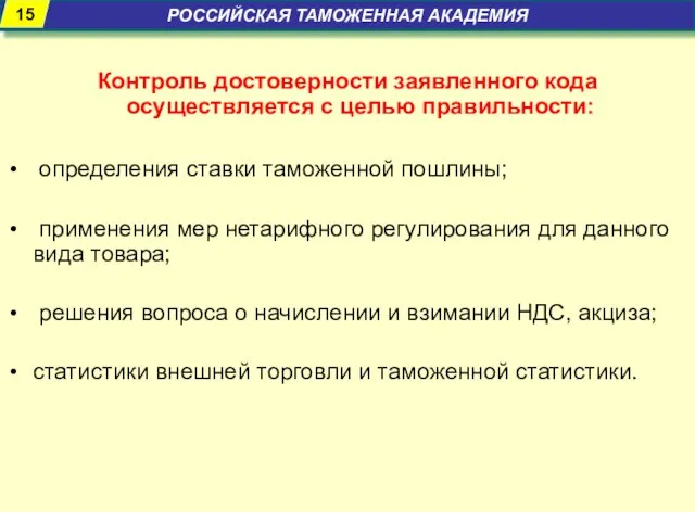 Контроль достоверности заявленного кода осуществляется с целью правильности: определения ставки таможенной