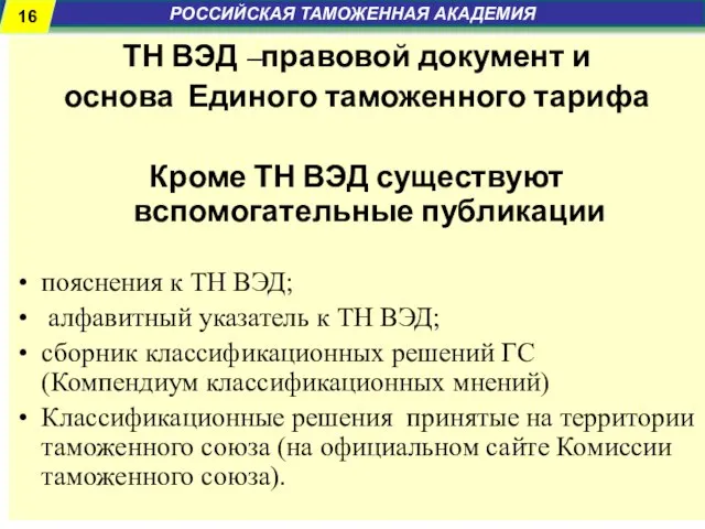 ТН ВЭД –правовой документ и основа Единого таможенного тарифа Кроме ТН