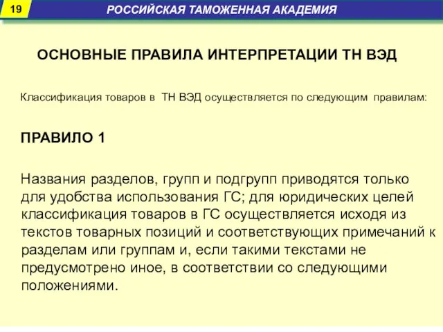 ОСНОВНЫЕ ПРАВИЛА ИНТЕРПРЕТАЦИИ ТН ВЭД Классификация товаров в ТН ВЭД осуществляется