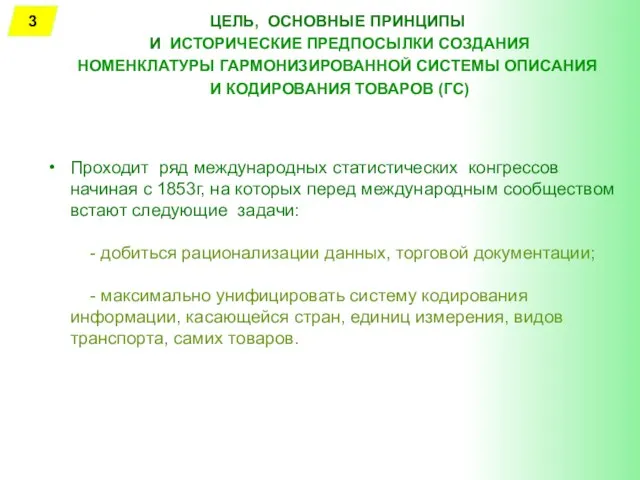 ЦЕЛЬ, ОСНОВНЫЕ ПРИНЦИПЫ И ИСТОРИЧЕСКИЕ ПРЕДПОСЫЛКИ СОЗДАНИЯ НОМЕНКЛАТУРЫ ГАРМОНИЗИРОВАННОЙ СИСТЕМЫ ОПИСАНИЯ