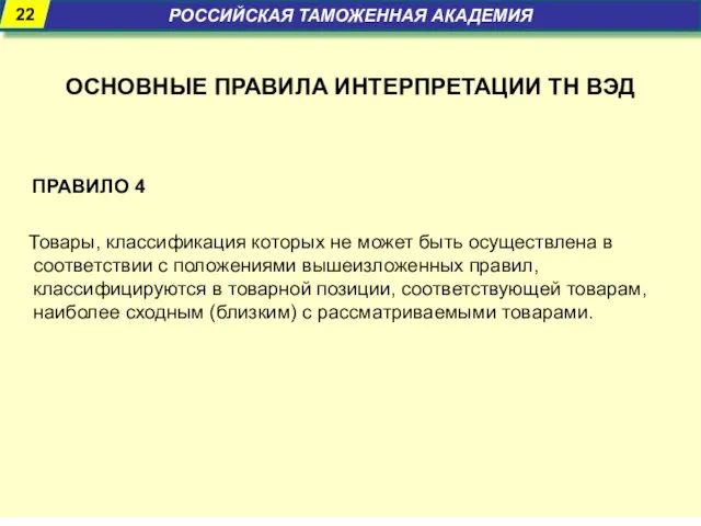 ОСНОВНЫЕ ПРАВИЛА ИНТЕРПРЕТАЦИИ ТН ВЭД ПРАВИЛО 4 Товары, классификация которых не