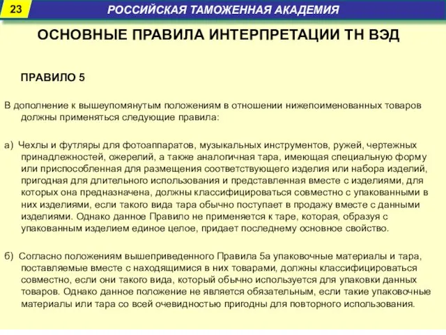 ОСНОВНЫЕ ПРАВИЛА ИНТЕРПРЕТАЦИИ ТН ВЭД ПРАВИЛО 5 В дополнение к вышеупомянутым