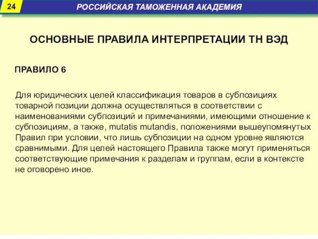 ОСНОВНЫЕ ПРАВИЛА ИНТЕРПРЕТАЦИИ ТН ВЭД ПРАВИЛО 6 Для юридических целей классификация