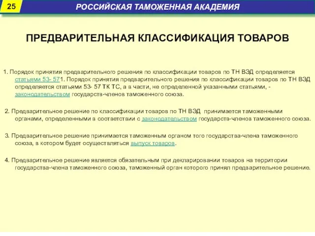 ПРЕДВАРИТЕЛЬНАЯ КЛАССИФИКАЦИЯ ТОВАРОВ 1. Порядок принятия предварительного решения по классификации товаров