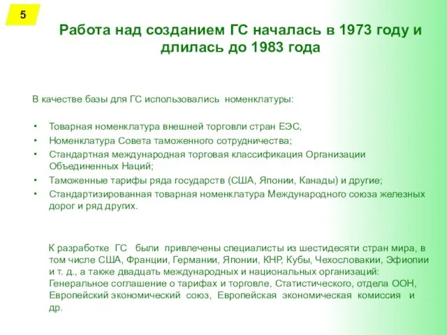 Работа над созданием ГС началась в 1973 году и длилась до