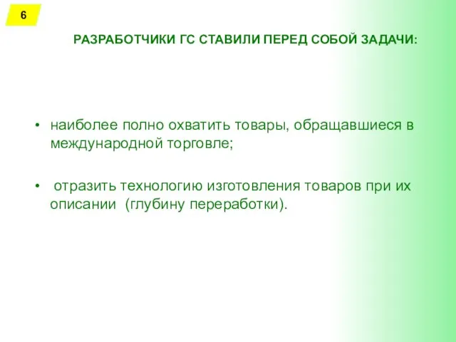 РАЗРАБОТЧИКИ ГС СТАВИЛИ ПЕРЕД СОБОЙ ЗАДАЧИ: наиболее полно охватить товары, обращавшиеся