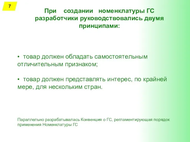 При создании номенклатуры ГС разработчики руководствовались двумя принципами: • товар должен