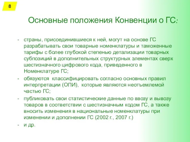 Основные положения Конвенции о ГС: страны, присоединившиеся к ней, могут на