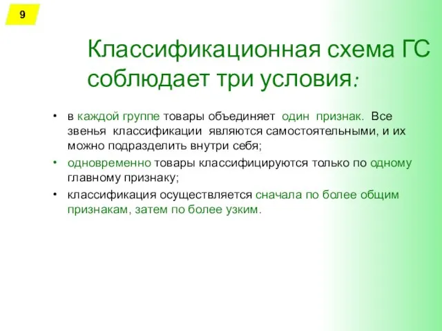 Классификационная схема ГС соблюдает три условия: в каждой группе товары объединяет