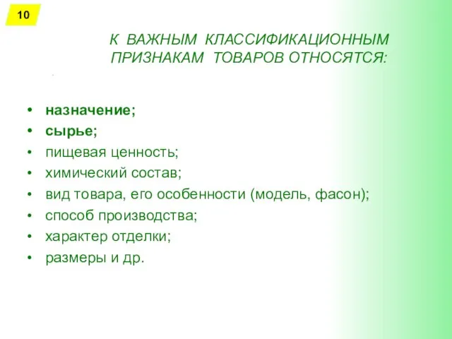 К ВАЖНЫМ КЛАССИФИКАЦИОННЫМ ПРИЗНАКАМ ТОВАРОВ ОТНОСЯТСЯ: . назначение; сырье; пищевая ценность;