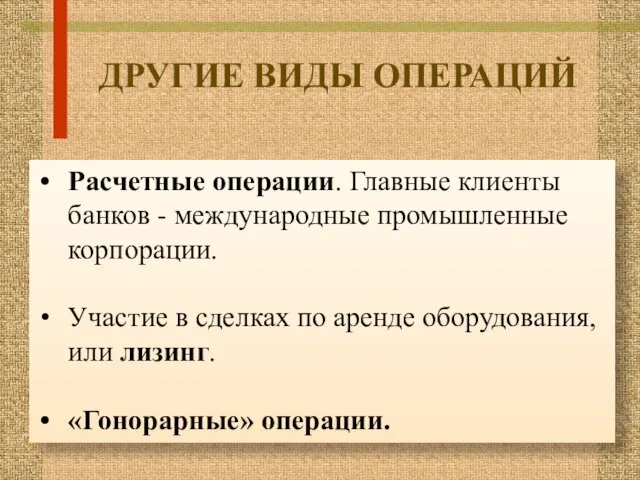 Расчетные операции. Главные клиенты банков - международные промышленные корпорации. Участие в