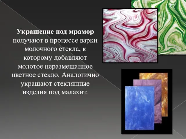 Украшение под мрамор получают в процессе варки молочного стекла, к которому