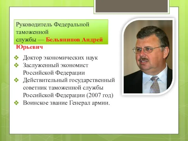 Руководитель Федеральной таможенной службы — Бельянинов Андрей Юрьевич Доктор экономических наук