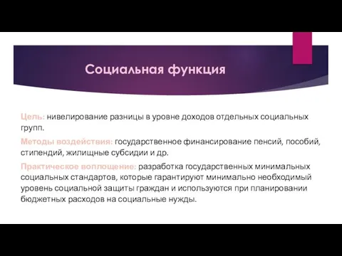 Социальная функция Цель: нивелирование разницы в уровне доходов отдельных социальных групп.