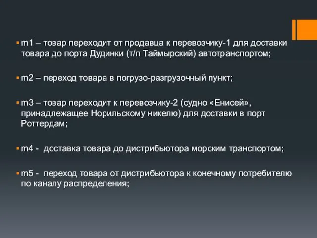 m1 – товар переходит от продавца к перевозчику-1 для доставки товара