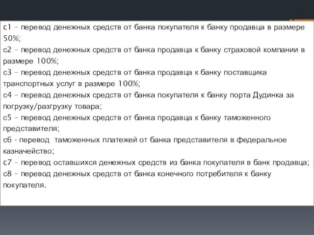 c1 – перевод денежных средств от банка покупателя к банку продавца